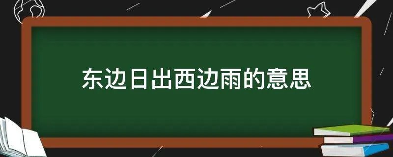 东边日出西边雨的意思