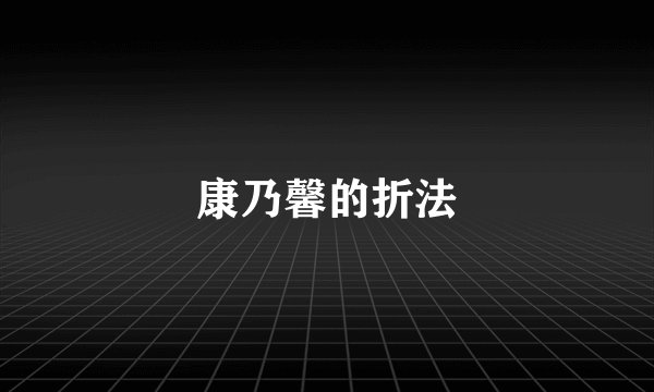 康乃馨的折法