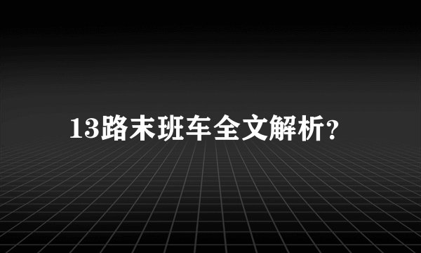 13路末班车全文解析？