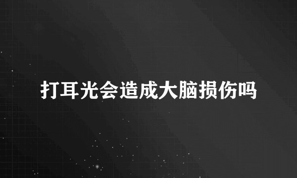 打耳光会造成大脑损伤吗