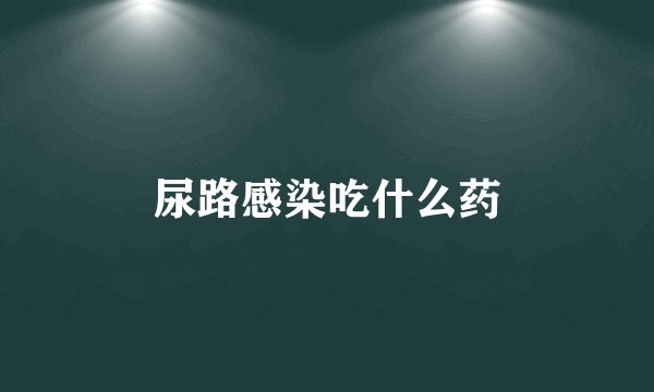 尿路感染吃什么药