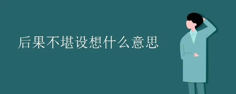 后果不堪设想什么意思