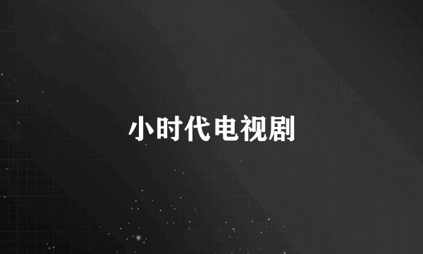 小时代电视剧