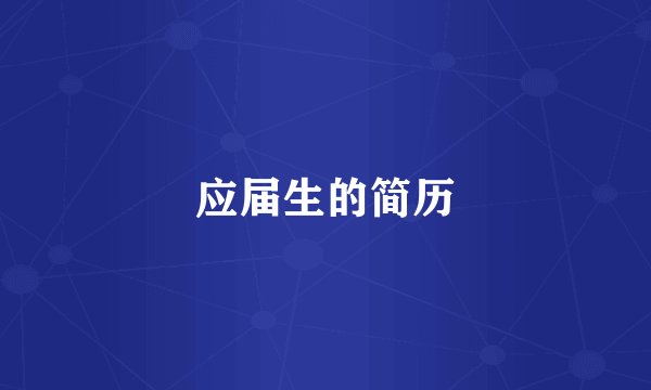 应届生的简历