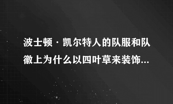 波士顿·凯尔特人的队服和队徽上为什么以四叶草来装饰,凯尔特人队和这些植物有什么渊源?