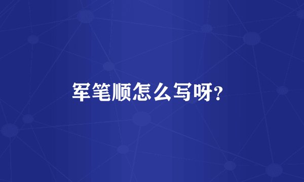 军笔顺怎么写呀?