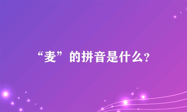 “麦”的拼音是什么？
