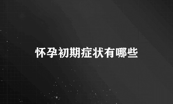 怀孕初期症状有哪些