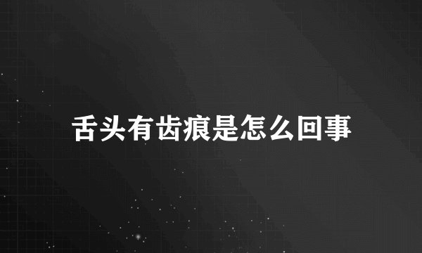 舌头有齿痕是怎么回事