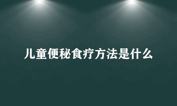 儿童便秘食疗方法是什么