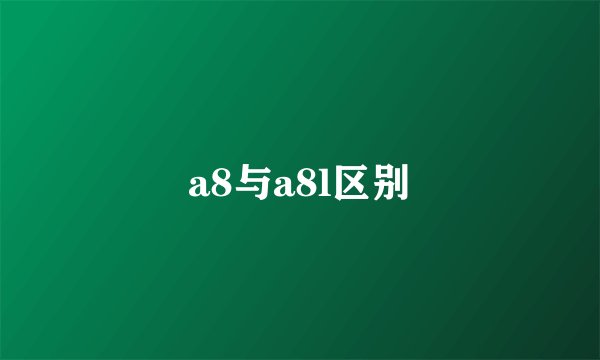 a8与a8l区别