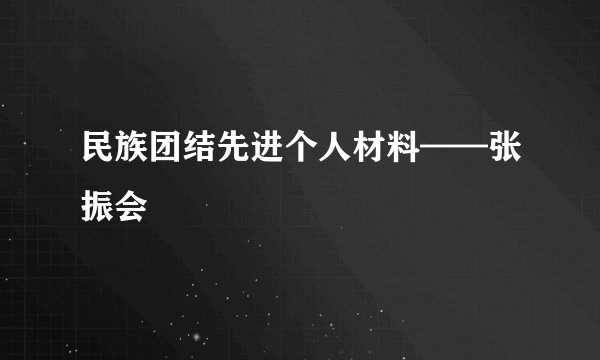 民族团结先进个人材料——张振会