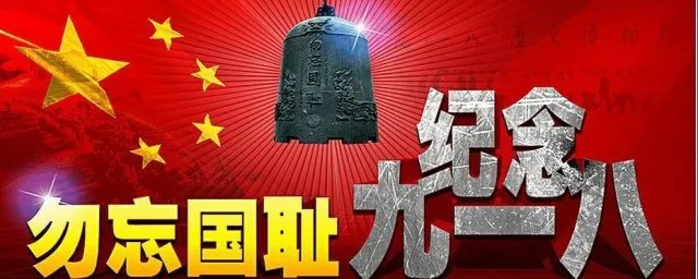 9月18是什么事变 你我都应该知道