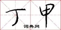 丁甲