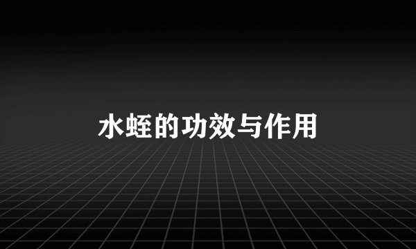 水蛭的功效与作用
