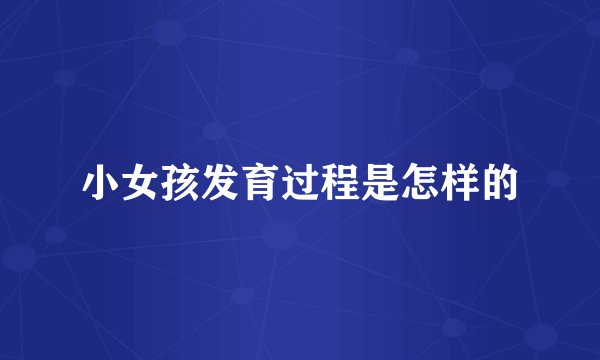 小女孩发育过程是怎样的