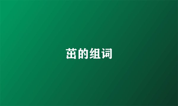 茁的组词