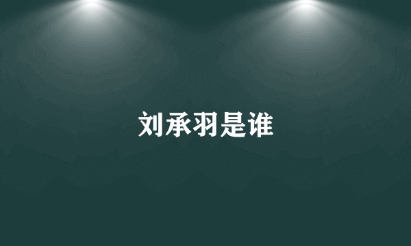刘承羽是谁