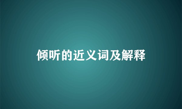 倾听的近义词及解释