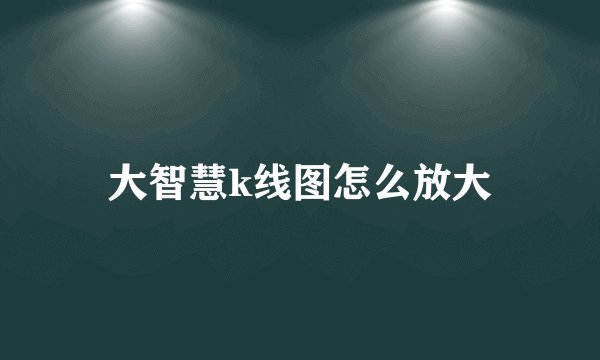 大智慧k线图怎么放大