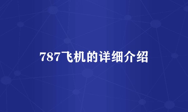 787飞机的详细介绍