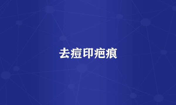 去痘印疤痕