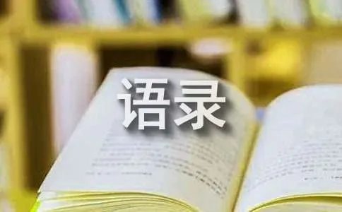 一句话经典语录