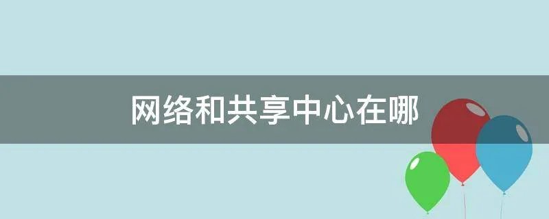 网络和共享中心在哪