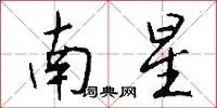 南星