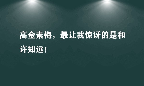 高金素梅,最让我惊讶的是和许知远!