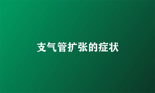 支气管扩张的症状