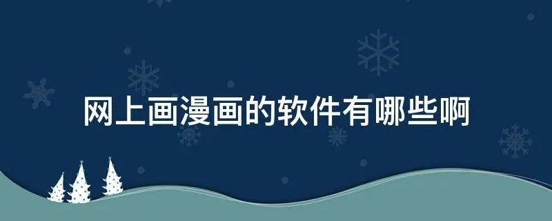 网上画漫画的软件有哪些啊