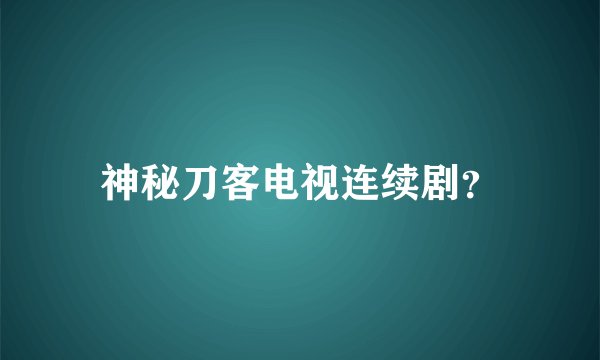 神秘刀客电视连续剧?