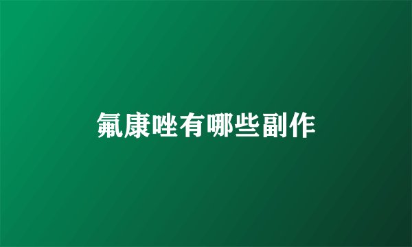 氟康唑有哪些副作