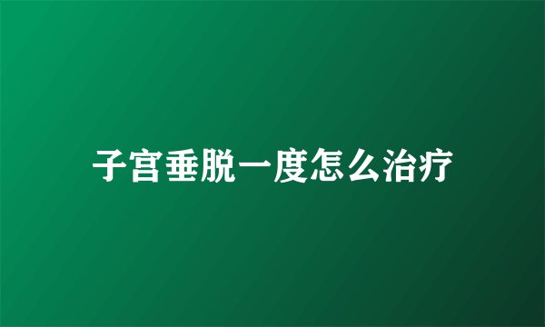 子宫垂脱一度怎么治疗