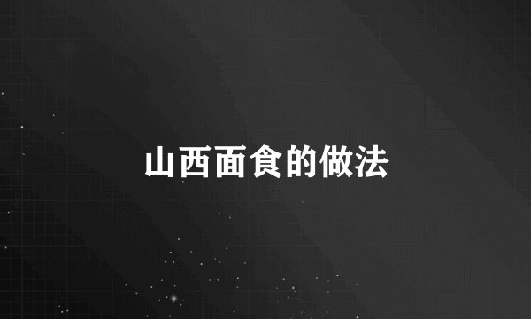 山西面食的做法