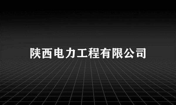 陕西电力工程有限公司