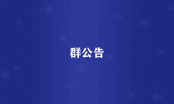 群公告