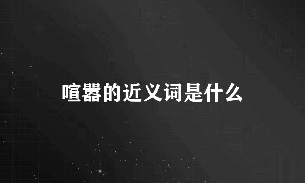 喧嚣的近义词是什么