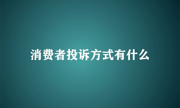 消费者投诉方式有什么