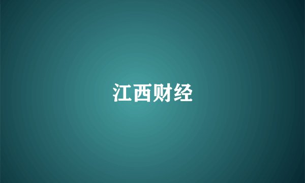 江西财经