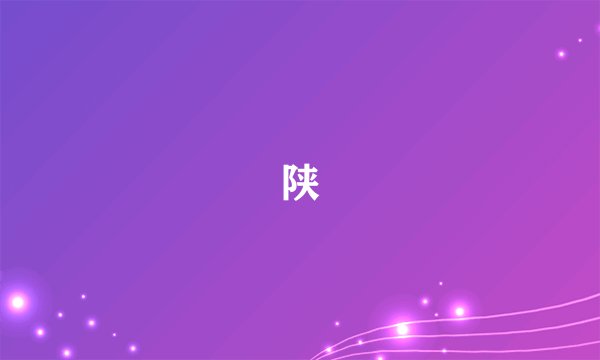 陕