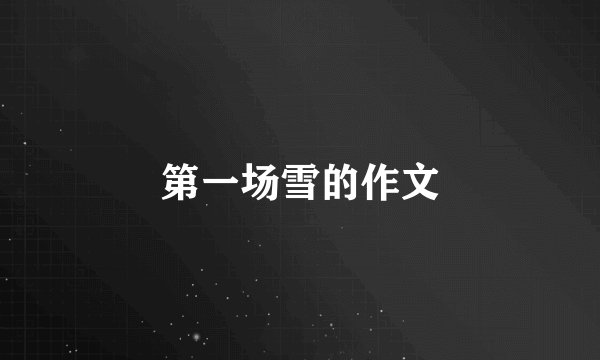 第一场雪的作文