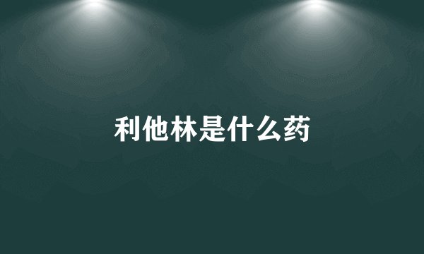 利他林是什么药