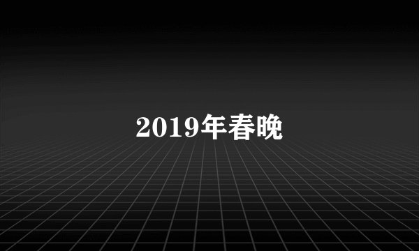 2019年春晚