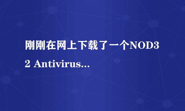 刚刚在网上下载了一个NOD32 Antivirus(tm)4.2.64.12杀毒软件,安装后病毒库没法更新,用户名,密码无效