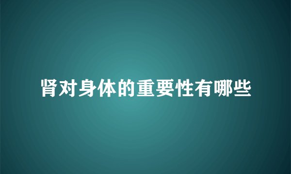 肾对身体的重要性有哪些