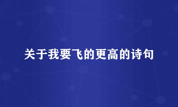 关于我要飞的更高的诗句