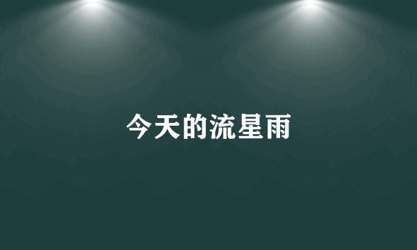 今天的流星雨