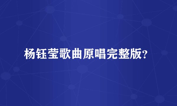 杨钰莹歌曲原唱完整版？